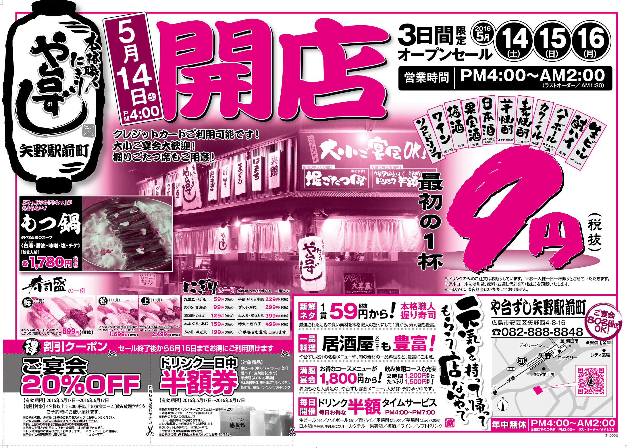 (終了)【オープンセール】や台ずし矢野駅前町5/14～の内容を詳細に記述