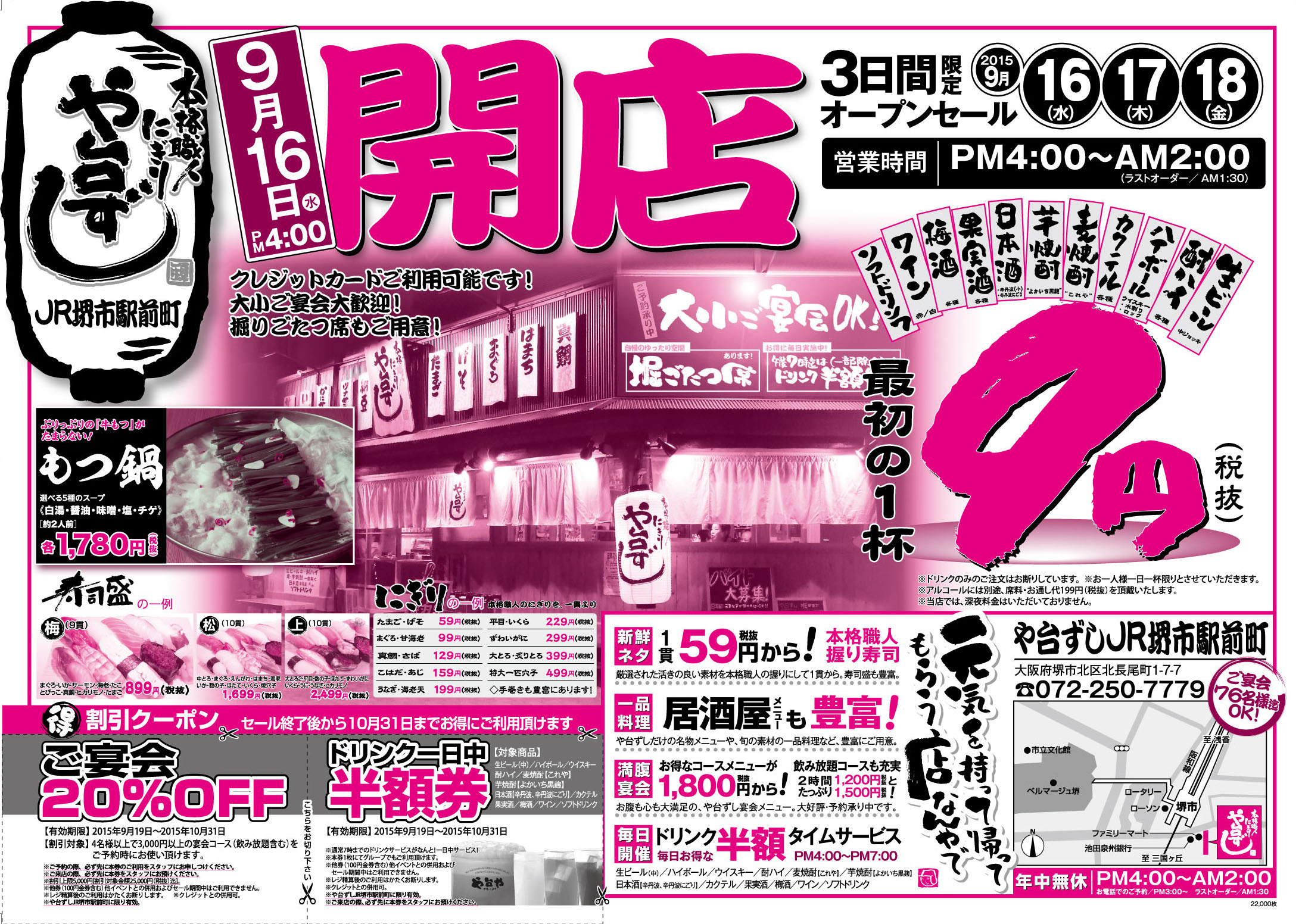 (終了)【オープンセール】や台ずしＪＲ堺市駅前町9/16～の内容を詳細に記述