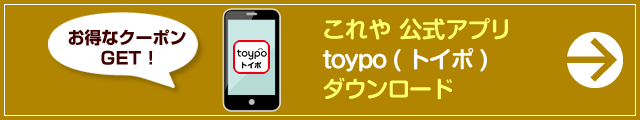 大阪の味は 串カツ「これや」 公式アプリ（toypo トイポ）ダウンロード
