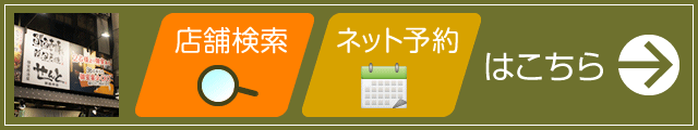 店舗を探す・ネット予約