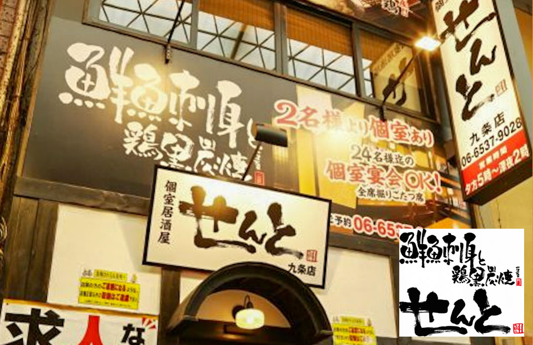 鮮魚刺身と鶏黒炭焼　せんと