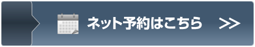 ネット予約