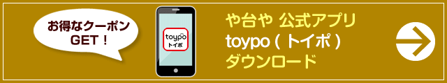 お好み焼・鉄板居酒屋「や台や」 公式アプリ（toypo トイポ）ダウンロード