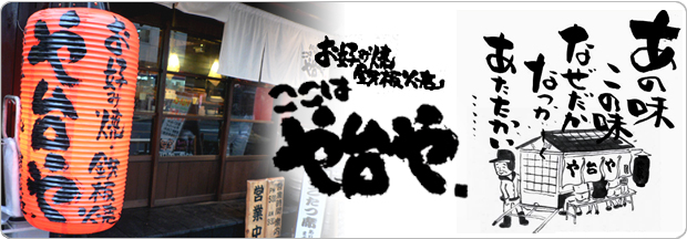 お好み焼・鉄板居酒屋　や台や