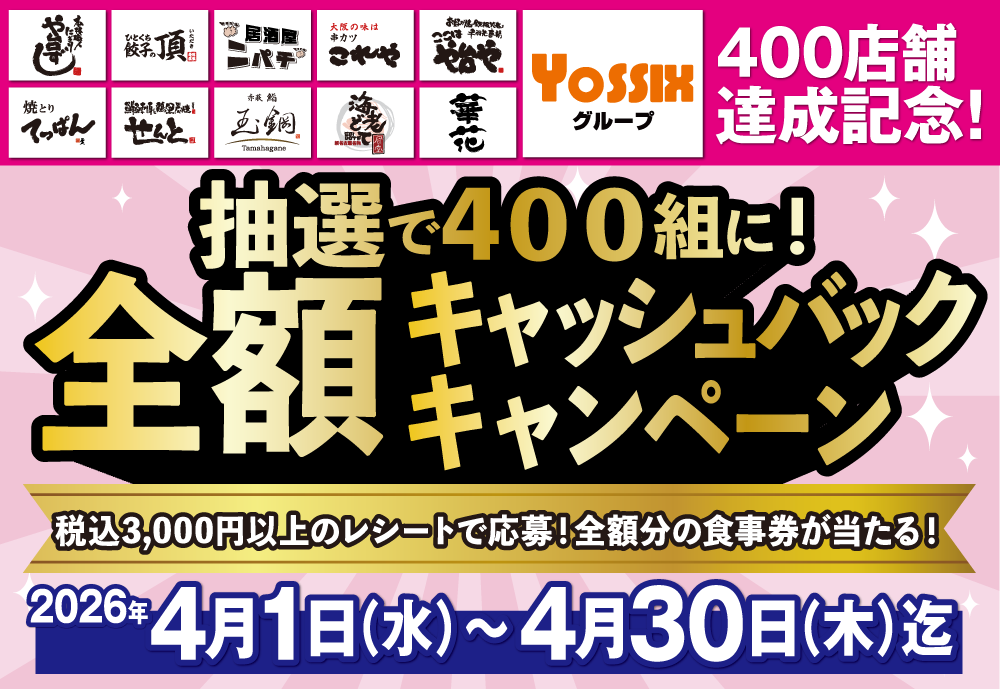 400店舗達成記念 !! グループ全店舗で実施！「抽選で400組 全額キャッシュバックキャンペーン」2026年4月1日(水)12:00～2026年4月30日(木)29:00