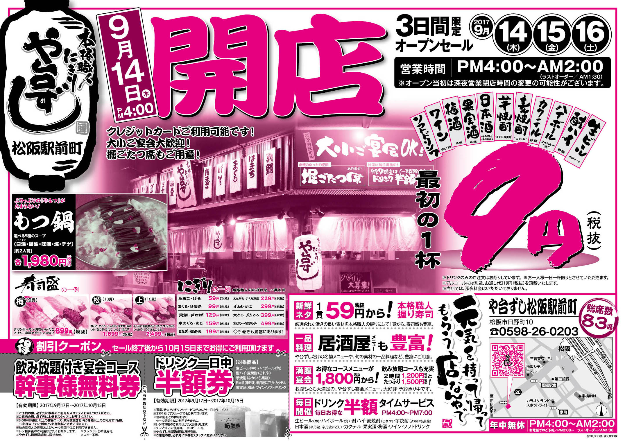 (終了)【オープンセール】や台ずし松阪駅前町9/14(木)～の内容を詳細に記述