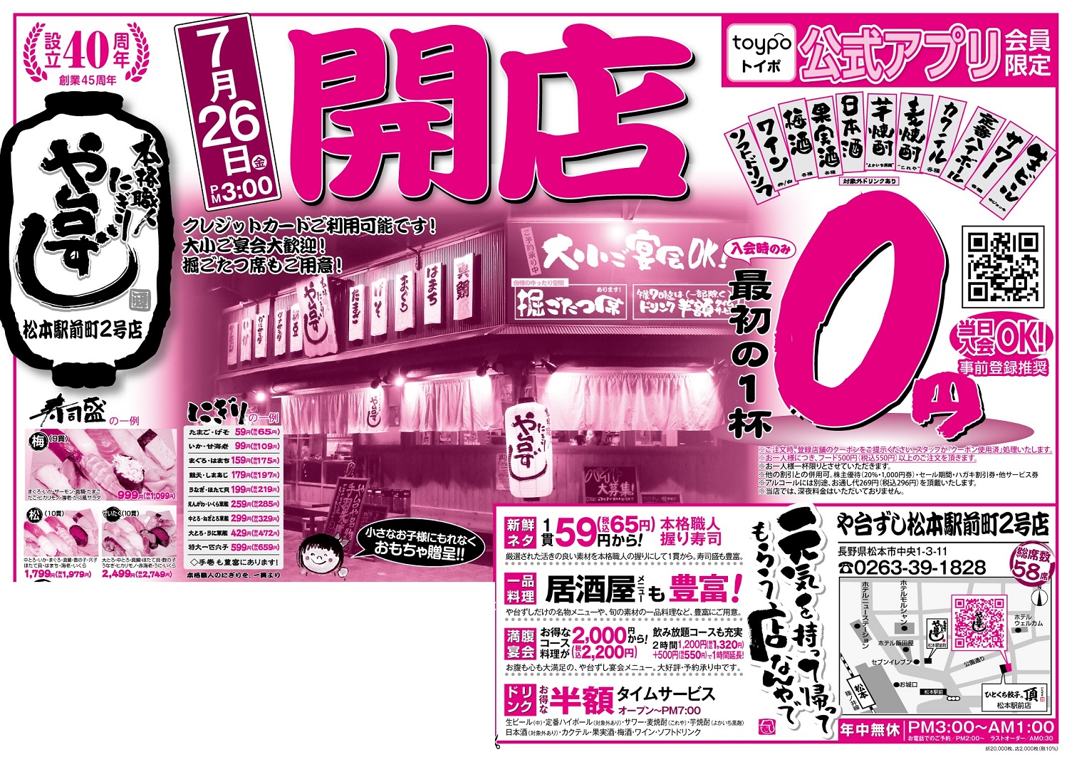 【オープン】や台ずし松本駅前町2号店7月26日(金)～の内容を詳細に記述