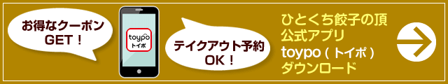 ひとくち餃子の頂 公式アプリ（toypo トイポ）ダウンロード