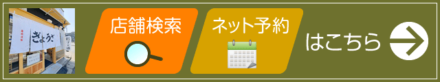 店舗を探す・ネット予約
