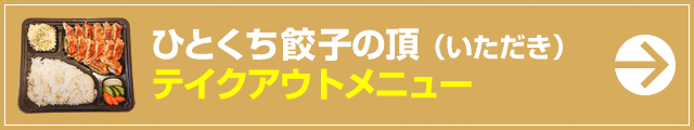 ひとくち餃子の頂 テイクアウトメニュー