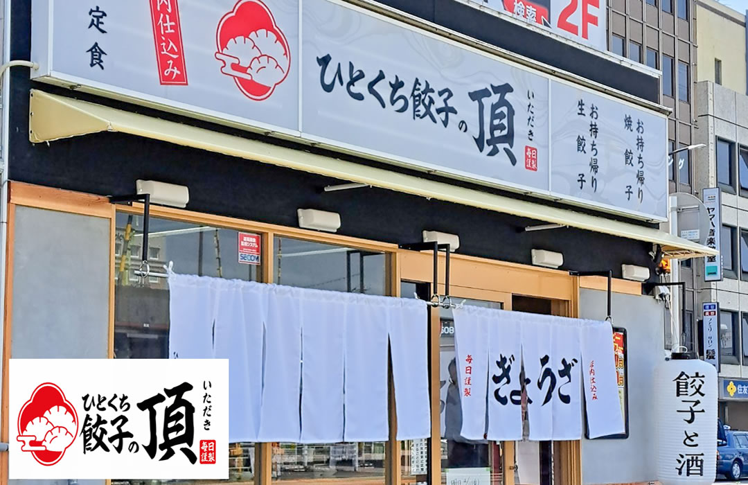 ひとくち餃子の頂（いただき）のイメージ