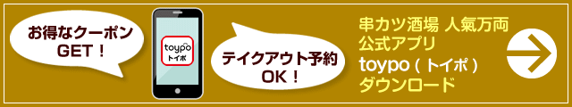串カツ酒場 人氣万両 公式アプリ（toypo トイポ）ダウンロード