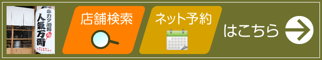 店舗を探す・ネット予約