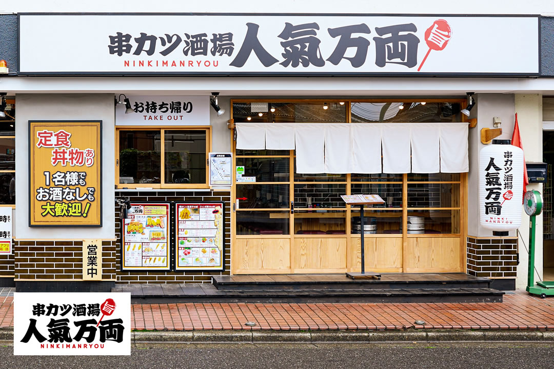 串カツ酒場 人氣万両