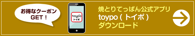 焼とりてっぱん 公式アプリ（toypo トイポ）ダウンロード