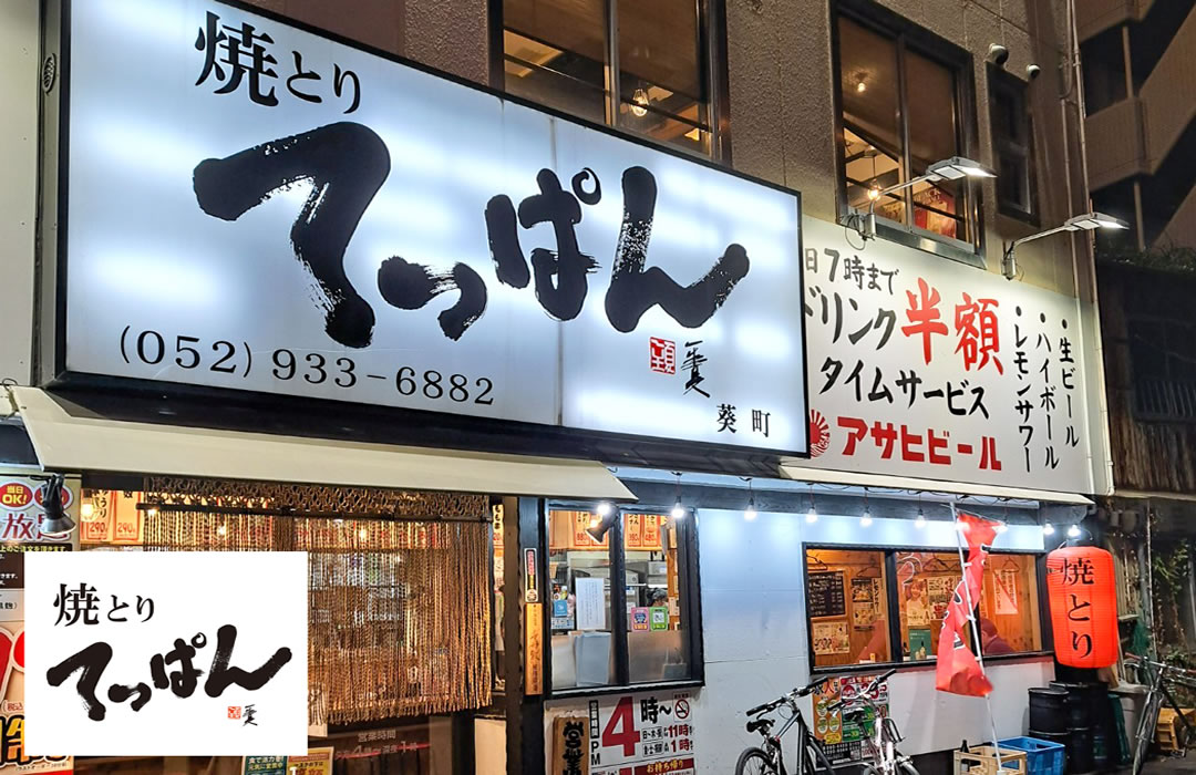 昭和の焼とりてっぱん居酒屋「焼とりてっぱん」