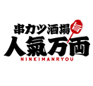 串カツ酒場 人氣万両 ロゴ画像