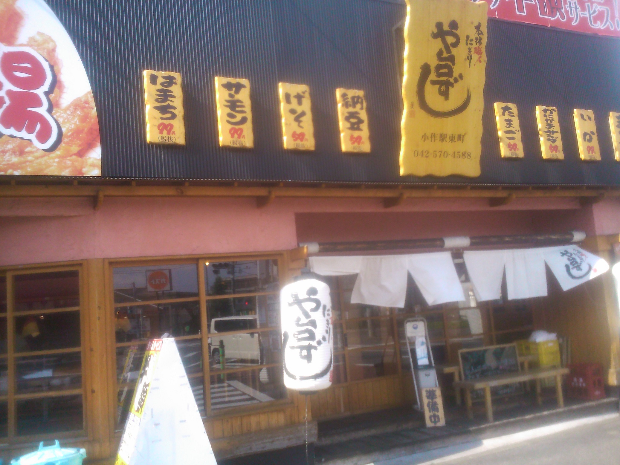 寿司居酒屋 や台ずし小作駅東町 店舗検索 株 ヨシックス 元気を持って帰ってもらう食の空間 や台やグループ